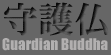 Guardian Buddha 守護仏